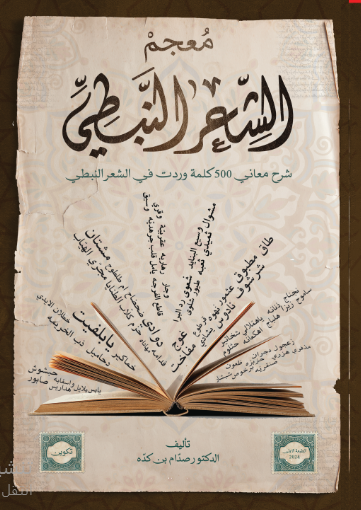 معجم الشعر النبطي